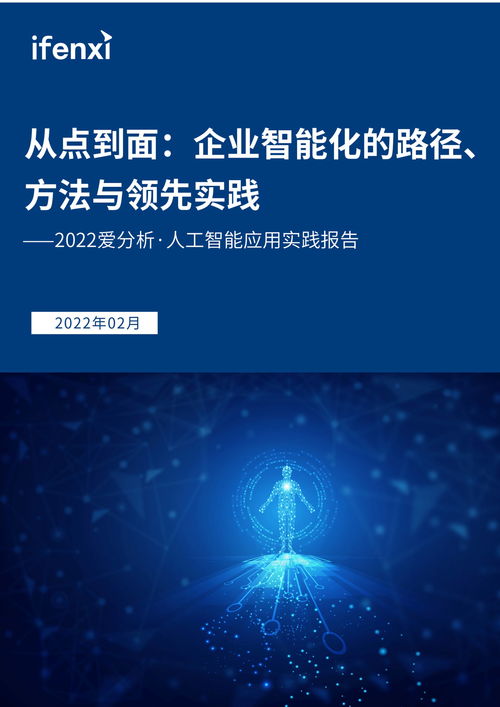 人工智能應用實踐報告 從點到面探索企業智能化路徑